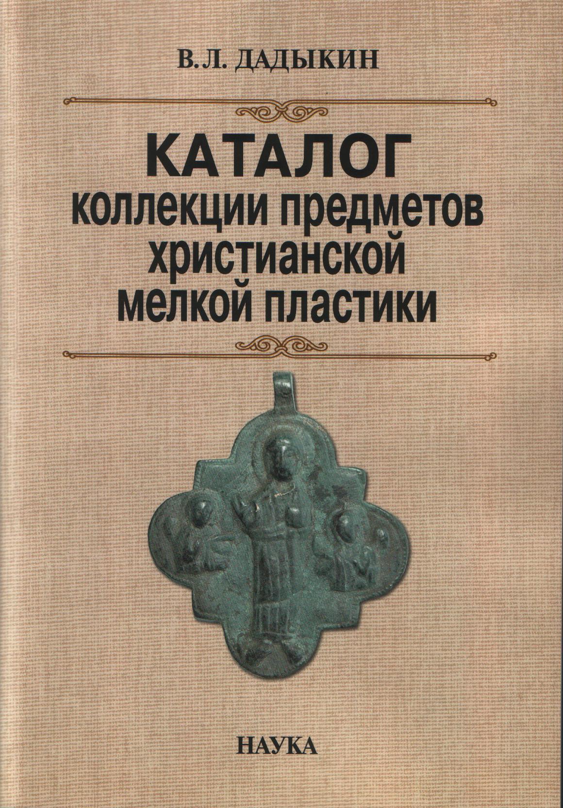 Каталог коллекции предметов христианской мелкой пластики