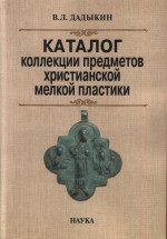 Каталог коллекции предметов христианской мелкой пластики