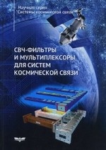 СВЧ-фильтры и мультиплексоры для систем космической связи