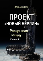 Проект «Новый Берлин». Раскрывая правду. Часть I