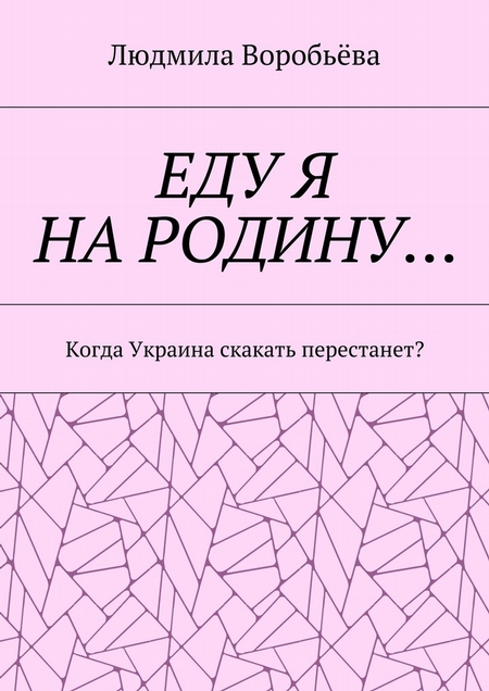 ЕДУ Я НА РОДИНУ… Когда Украина скакать перестанет?