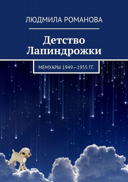 Детство Лапиндрожки. Мемуары 1949–1955 гг
