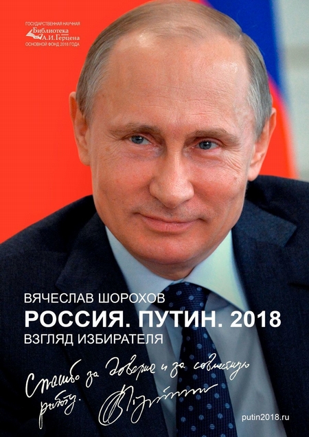 Россия. Путин. 2018. Взгляд избирателя