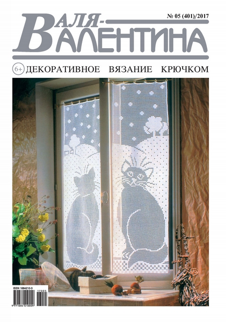 Валя-Валентина. Декоративное вязание крючком. №05/2017