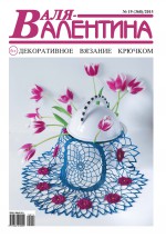 Валя-Валентина. Декоративное вязание крючком. №19/2015