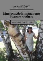 Мне судьбой назначено Родину любить. Мои стихи тебе, Россия!