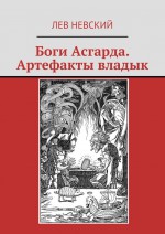 Боги Асгарда. Артефакты владык