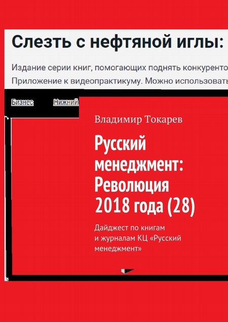 Русский менеджмент: Революция 2018 года (28). Дайджест по книгам и журналам КЦ «Русский менеджмент»