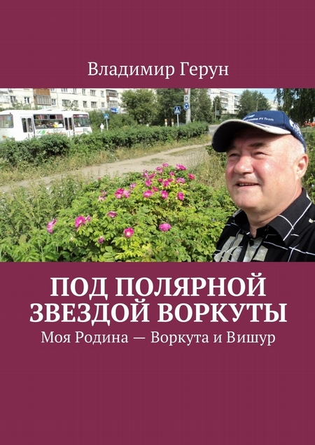 Под Полярной звездой Воркуты. Моя Родина – Воркута и Вишур