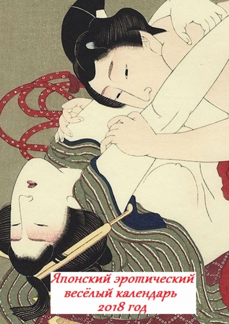 Японский эротический весёлый календарь. 2018 год