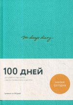 100 days diary. Ежедневник на 100 дней, для работы над собой (формат А5, тонированная бумага, ляссе, мятная обложка)