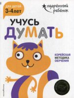 Учусь думать: для детей 3-4 лет (с наклейками)