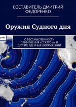 Оружия Судного дня. О бессмысленности применения «Статус-6» и других ядерных вооружений