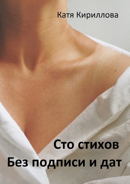 Сто стихов. Без подписи и дат