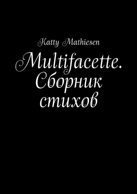 Multifacette. Сборник стихов