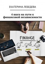 4 шага на пути к финансовой независимости