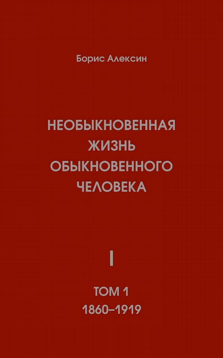 Необыкновенная жизнь обыкновенного человека. Книга 1. Том 1