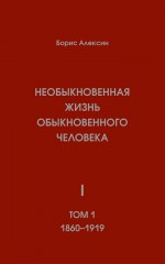 Необыкновенная жизнь обыкновенного человека. Книга 1. Том 1