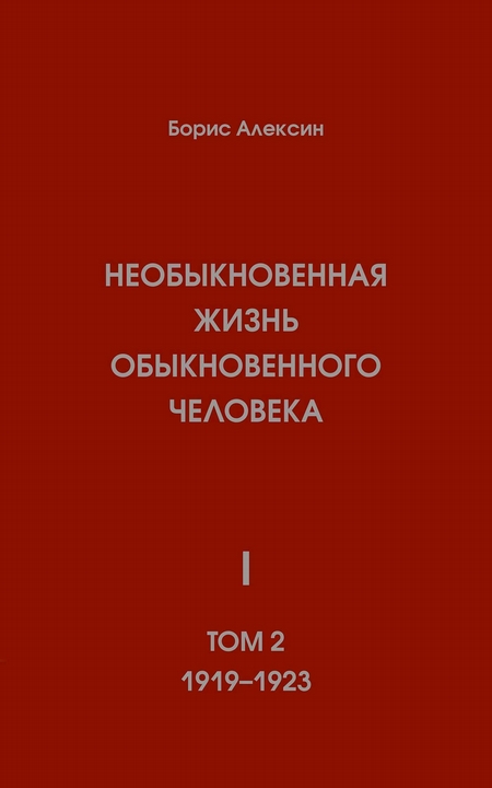 Необыкновенная жизнь обыкновенного человека. Книга 1. Том 2