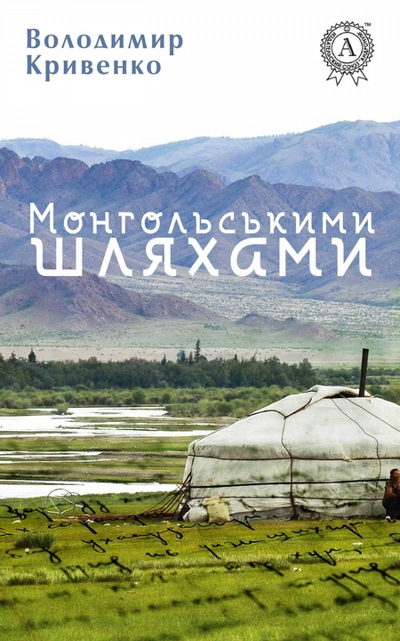 Монгольськими шляхами (вибране)