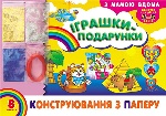 Альбом "Іграшки-подарунки". Конструювання з паперу