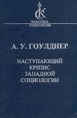 Гоулднер А.У. Наступающий кризис западной социологии