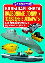 Большая книга. Подводные лодки и подводные аппараты (9789669362285)