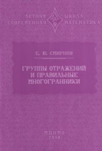 Группы отражений и правильные многогранники (2-е, исправленное и дополненное)