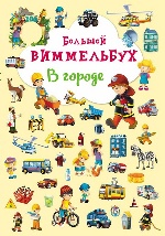 Книга-картонка "Большой виммельбух. В городе" (рос.) (9789669367846)