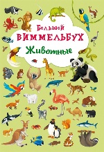 Книга-картонка "Большой виммельбух. Животные" (рос.) (9789669367839)