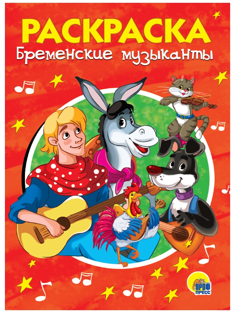 РАСКРАСКА А5 эконом. БРЕМЕНСКИЕ МУЗЫКАНТЫ