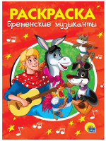 РАСКРАСКА А5 эконом. БРЕМЕНСКИЕ МУЗЫКАНТЫ