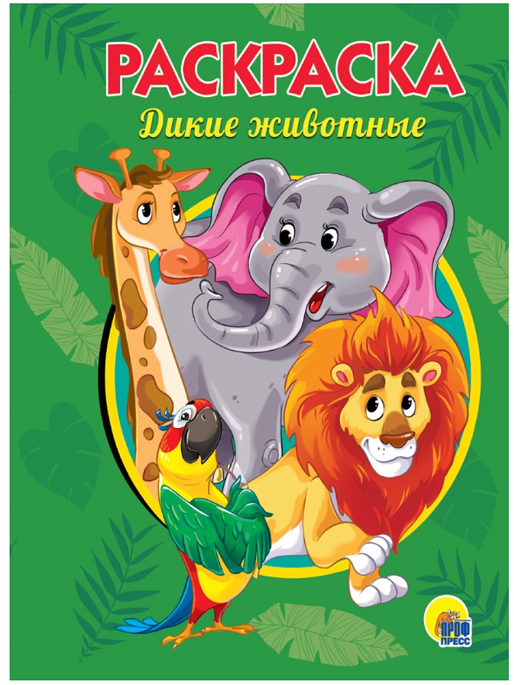 РАСКРАСКА А5 эконом. ДИКИЕ ЖИВОТНЫЕ