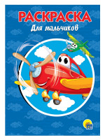 РАСКРАСКА А5 эконом. ДЛЯ МАЛЬЧИКОВ