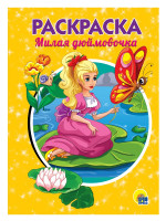 РАСКРАСКА А5 эконом. МИЛАЯ ДЮЙМОВОЧКА