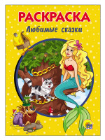 РАСКРАСКА А5 эконом. ЛЮБИМЫЕ СКАЗКИ