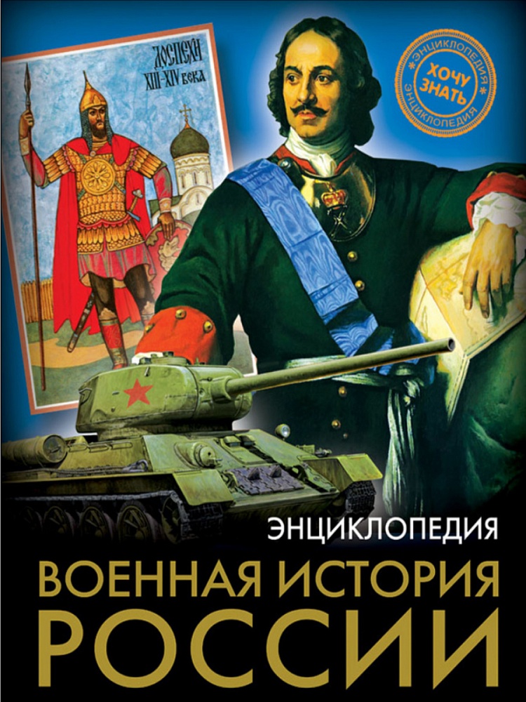 ЭНЦИКЛОПЕДИЯ. ХОЧУ ЗНАТЬ. ВОЕННАЯ ИСТОРИЯ РОССИИ