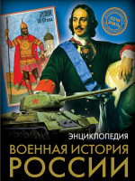 ЭНЦИКЛОПЕДИЯ. ХОЧУ ЗНАТЬ. ВОЕННАЯ ИСТОРИЯ РОССИИ