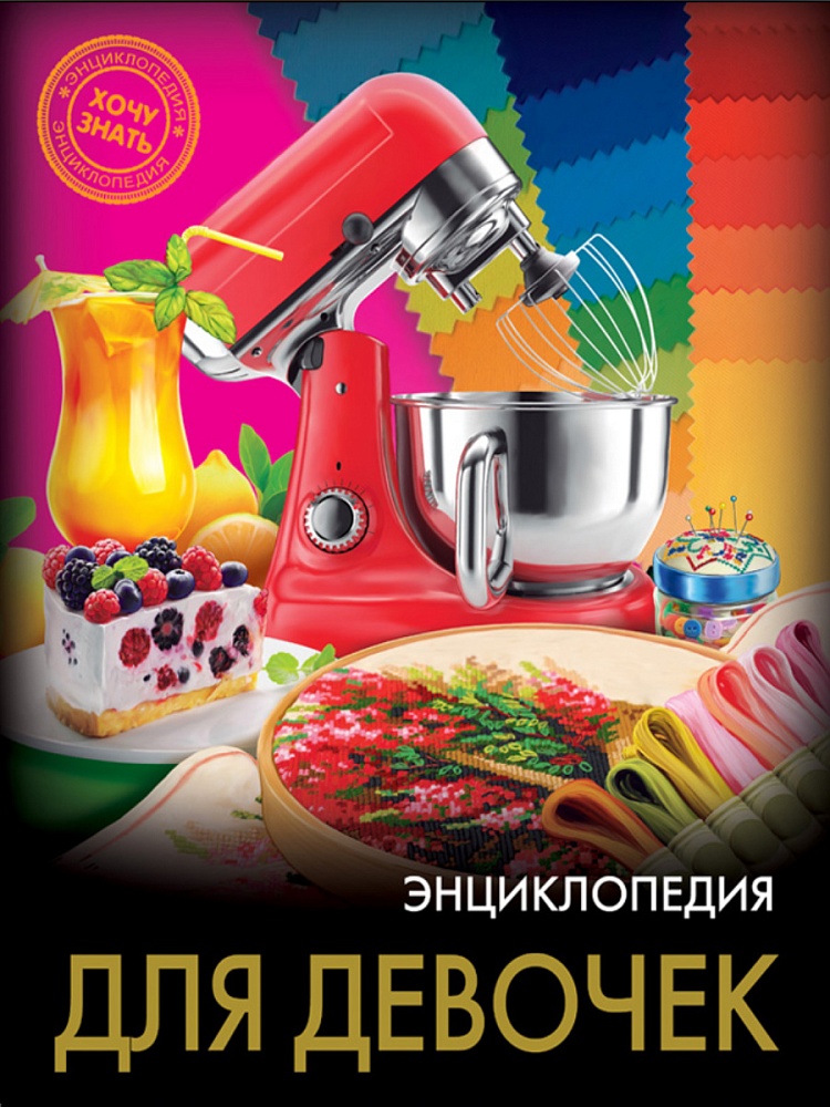 ЭНЦИКЛОПЕДИЯ. ХОЧУ ЗНАТЬ. ДЛЯ ДЕВОЧЕК