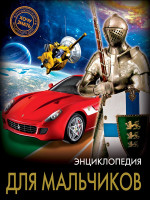 ЭНЦИКЛОПЕДИЯ. ХОЧУ ЗНАТЬ. ДЛЯ МАЛЬЧИКОВ