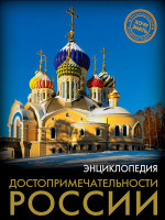 ЭНЦИКЛОПЕДИЯ. ХОЧУ ЗНАТЬ. ДОСТОПРИМЕЧАТЕЛЬНОСТИ РОССИИ