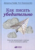 Как писать убедительно: Искусство аргументации в научных и научно-популярных работах