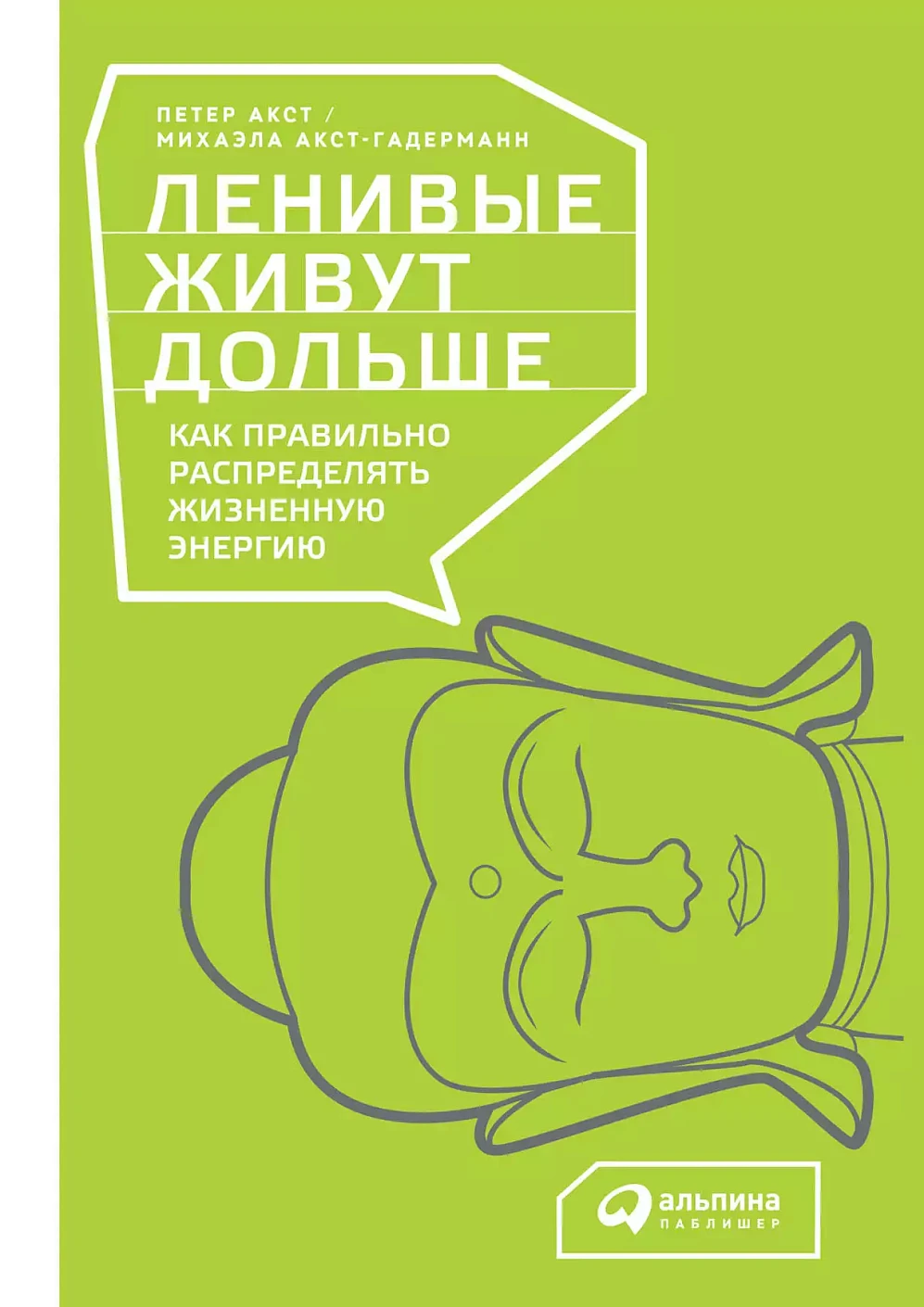 Ленивые живут дольше: Как правильно распределять жизненную энергию