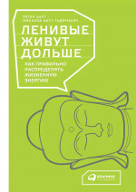 Ленивые живут дольше: Как правильно распределять жизненную энергию