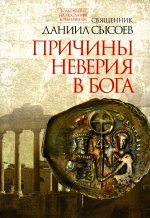 Причины неверия в Бога.Ч.1