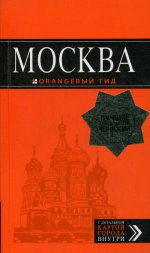 Москва: путеводитель + карта.7-е изд., испр. и доп