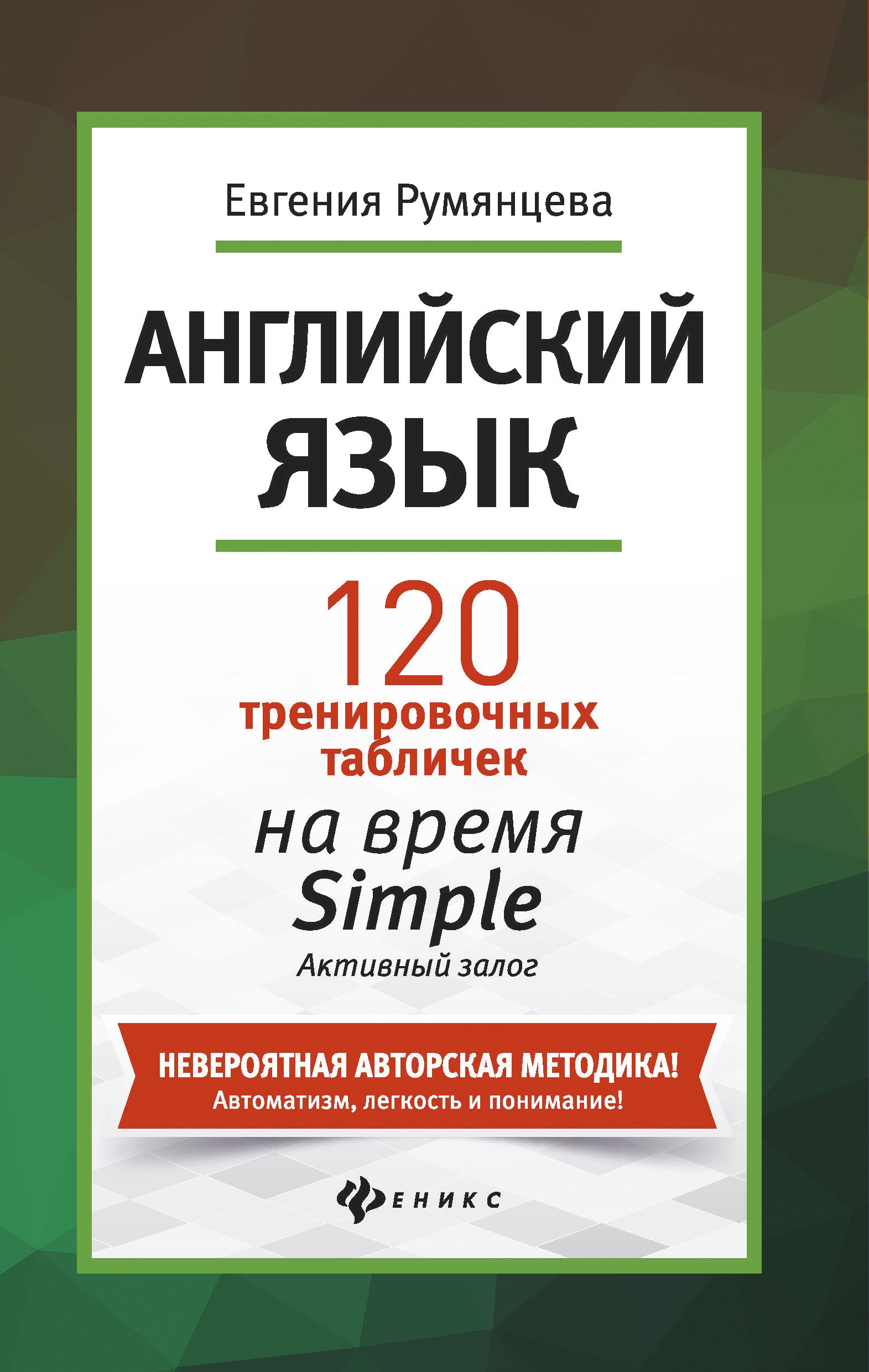 Английский язык:120 тренир.табл.на Simple.Активный