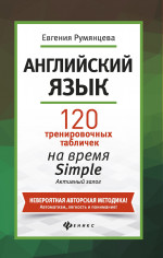 Английский язык:120 тренир.табл.на Simple.Активный