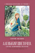 Аленький цветочек: сказка ключницы Пелагеи