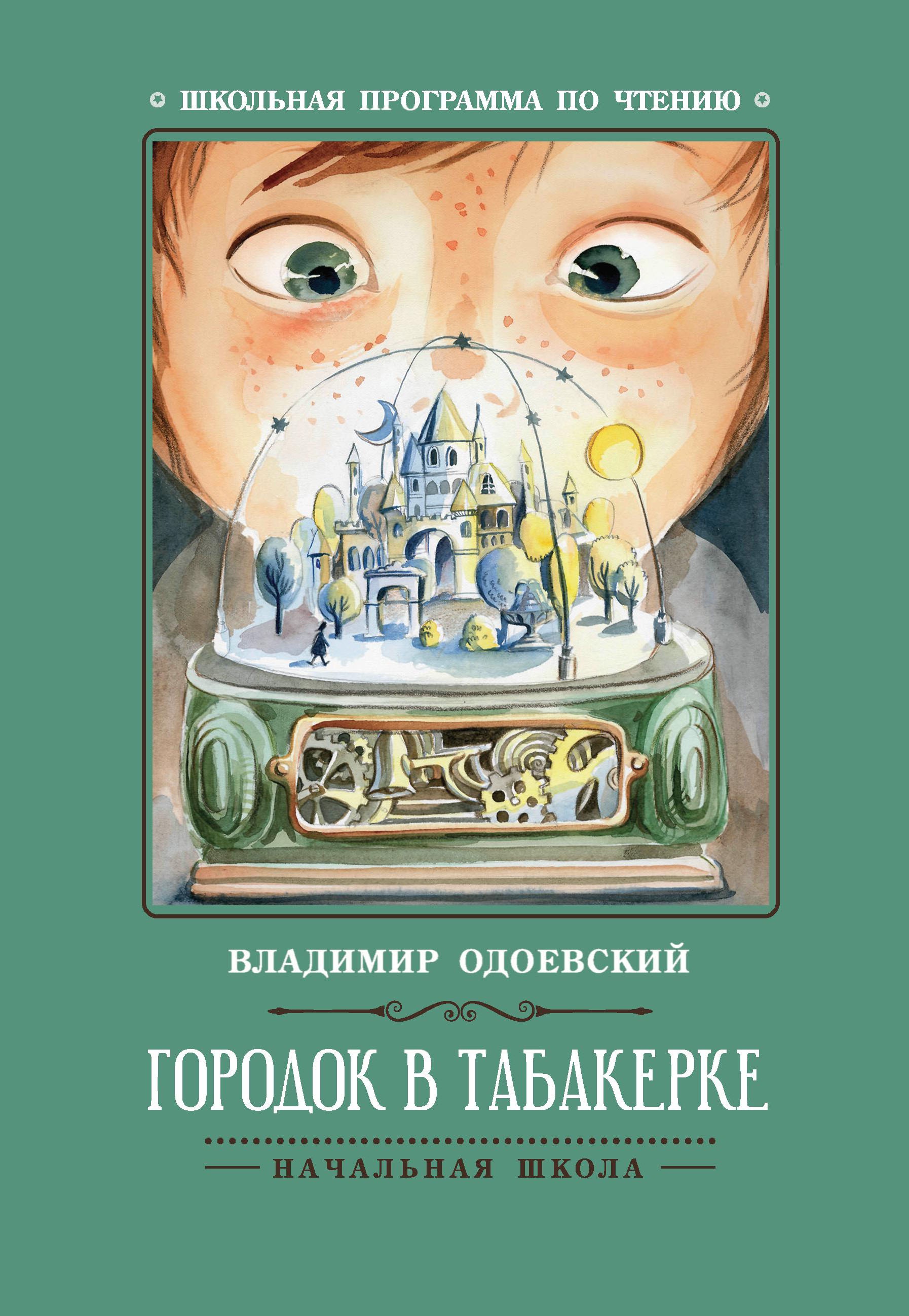 Городок в табакерке: рассказы